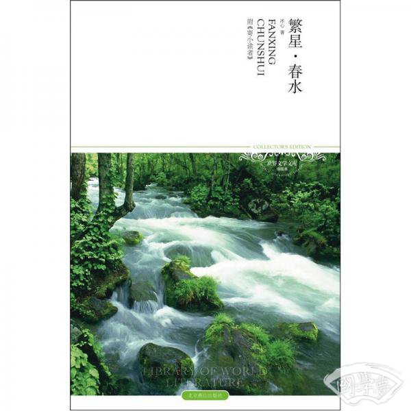 繁星 春水-全本