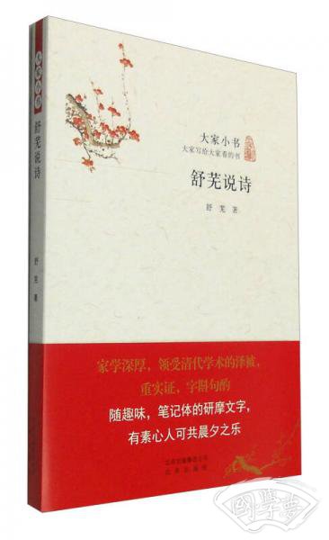 舒芜说诗