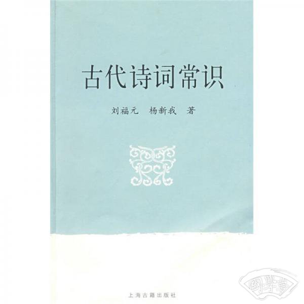 古代诗词常识