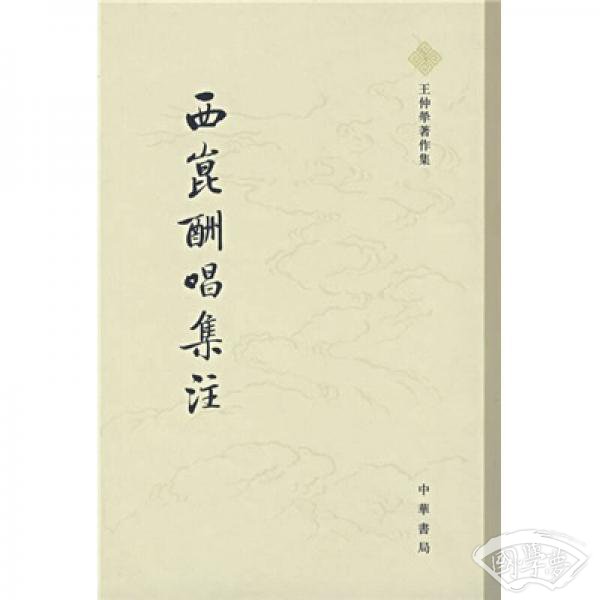 西崑酬唱集 注