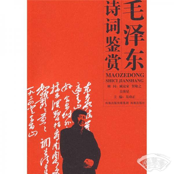 毛泽东诗词鉴赏