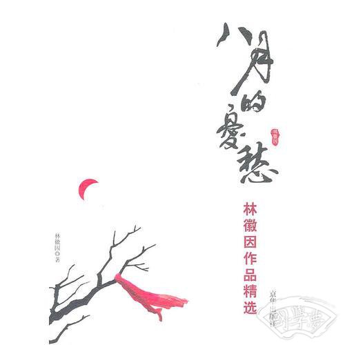 八月的忧愁