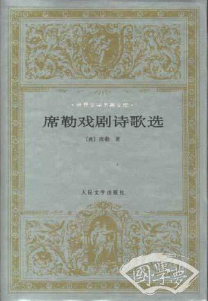 席勒戏剧诗歌选