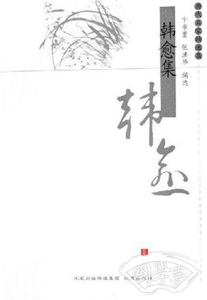 韩愈集
