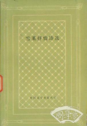 雪莱抒情诗选