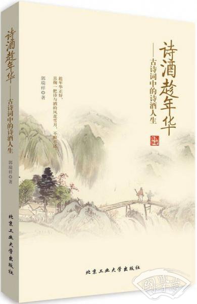 《诗酒趁年华---古诗词中的诗酒人生》