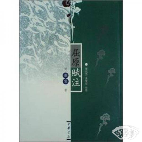 屈原赋 注