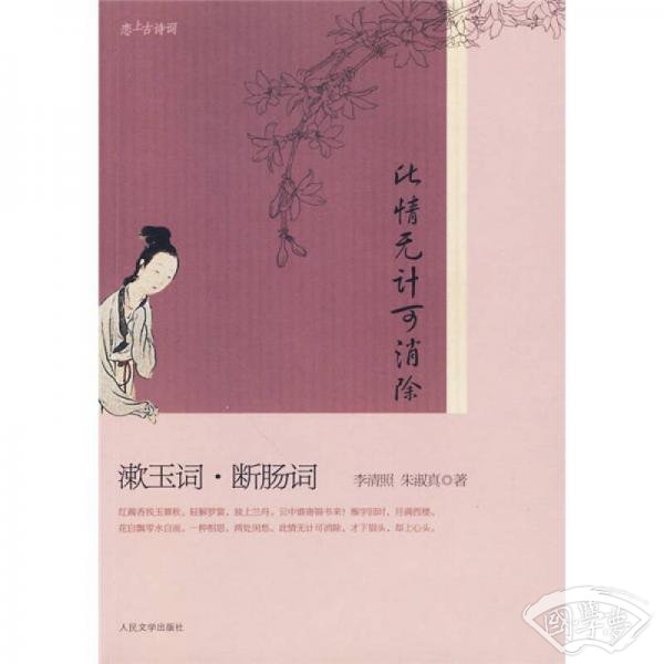 此情无计可消除