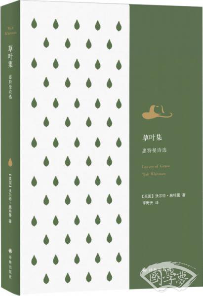 草叶集：惠特曼诗选