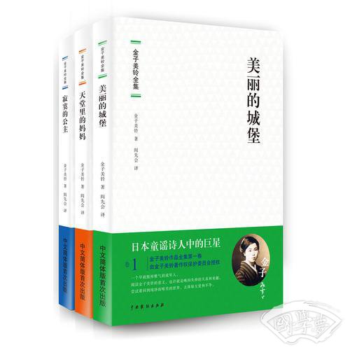 金子美铃全集（全三卷）