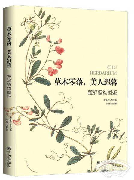 草木零落，美人迟暮：楚辞植物图鉴
