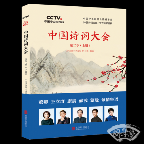 中国诗词大会：第二季（上册）