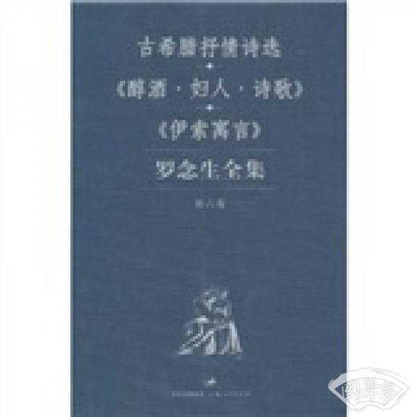 罗念生全集（第六卷）