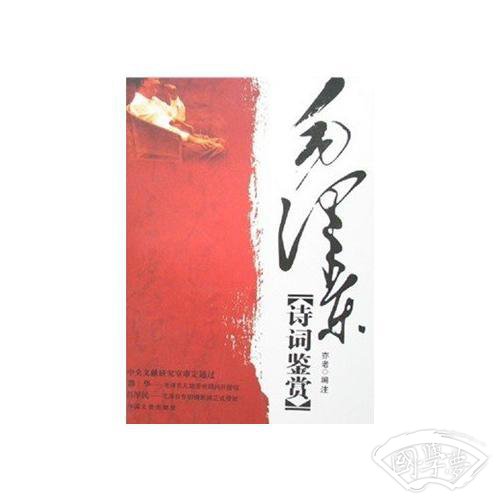 毛泽东诗词鉴赏