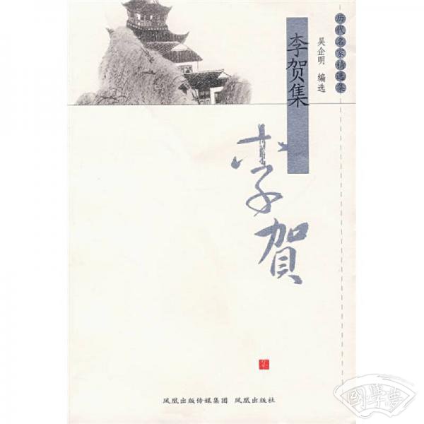 李贺集