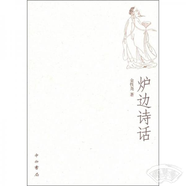 炉边诗话