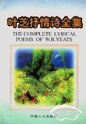叶芝抒情诗全集