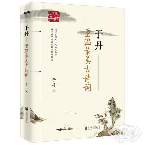 于丹 重温最美古诗词（再版）