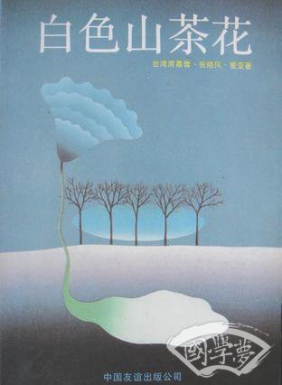 白色山茶花