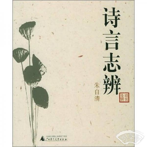 诗言志辨