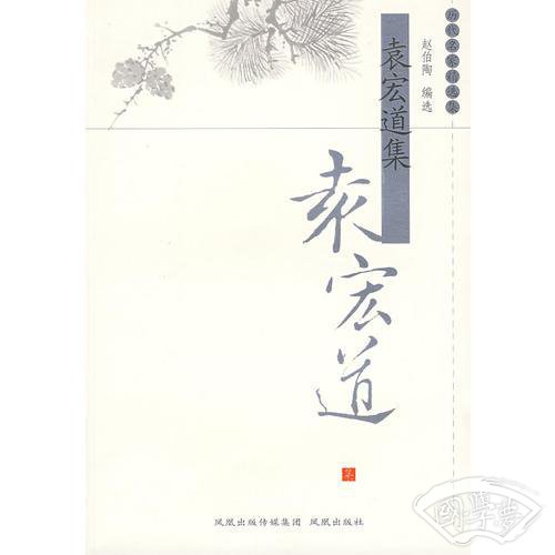 袁宏道集（历代名家精选集·第三辑）