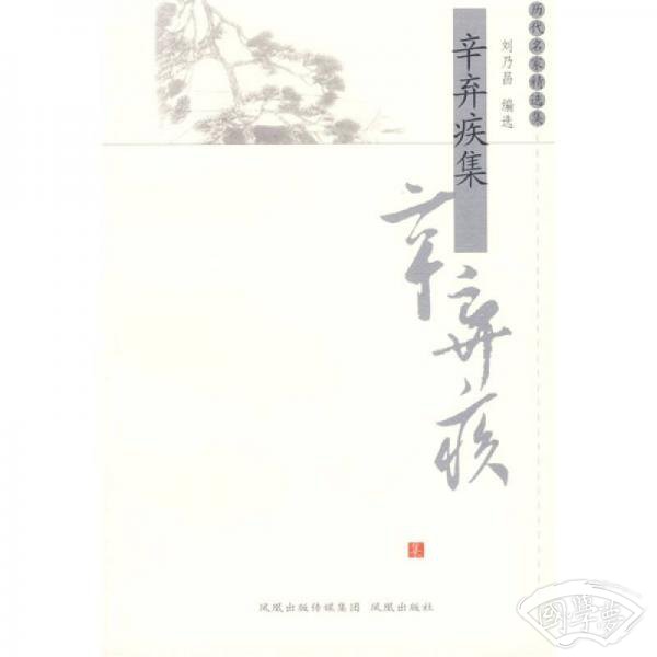 辛弃疾集