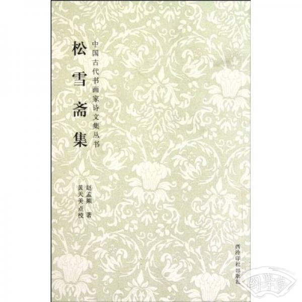 松雪斋集