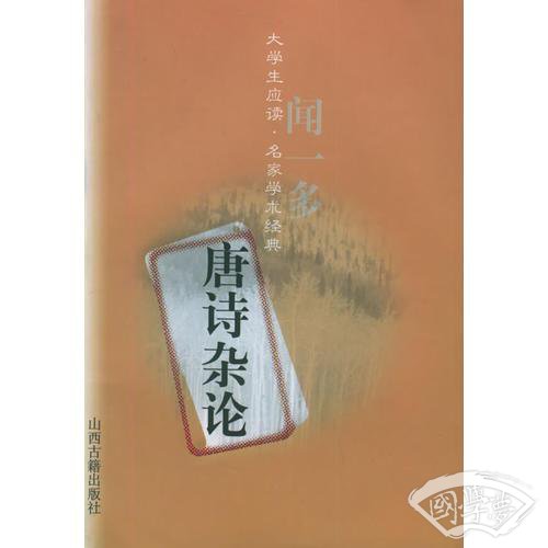 唐诗杂论