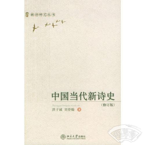 中国当代新诗史