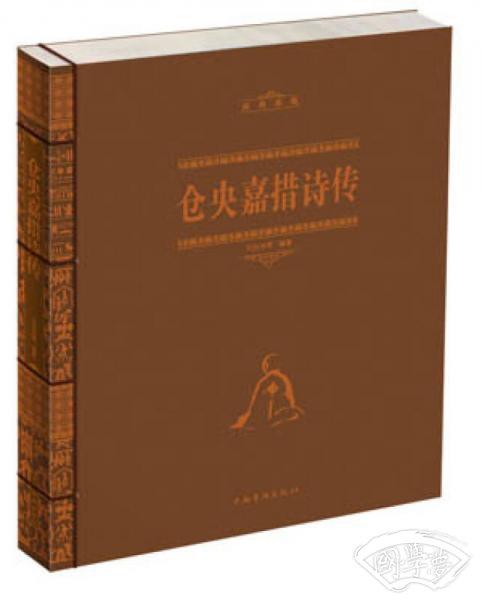经典典藏：仓央嘉措诗传