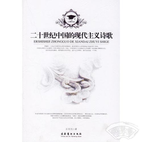 二十世纪中国的现代主义诗歌