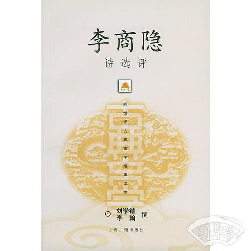 李商隐诗选评——瓣世纪古典文学经典读本