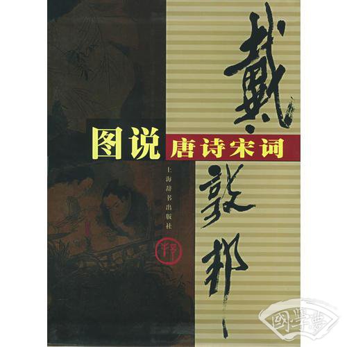 戴敦邦图说唐诗宋词