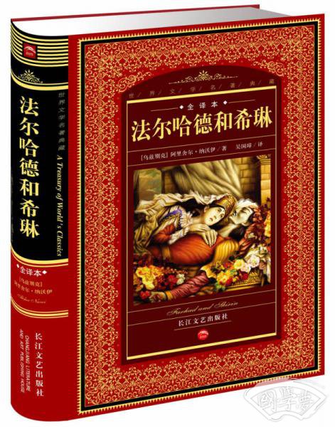 法尔哈德和希琳
