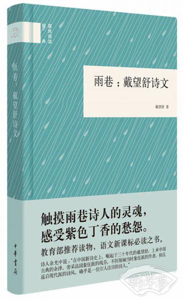 国民阅读经典：雨巷 戴望舒诗文