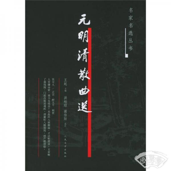 元明清散曲选