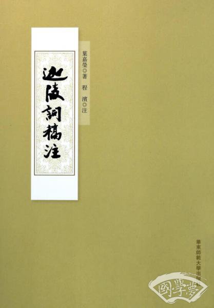 迦陵词稿 注