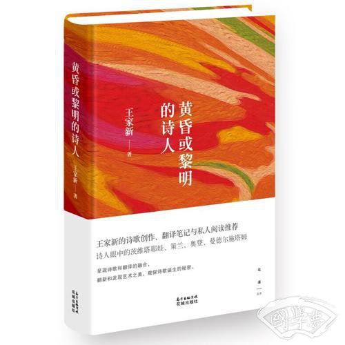 黄昏或黎明的诗人