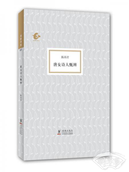 唐女诗人甄辨