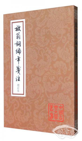 放翁词编年笺 注