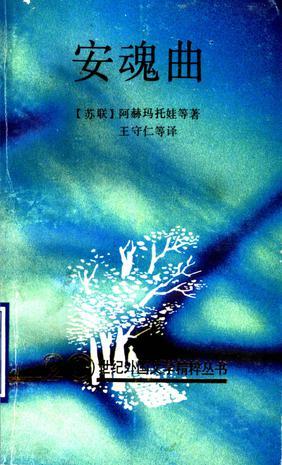 安魂曲