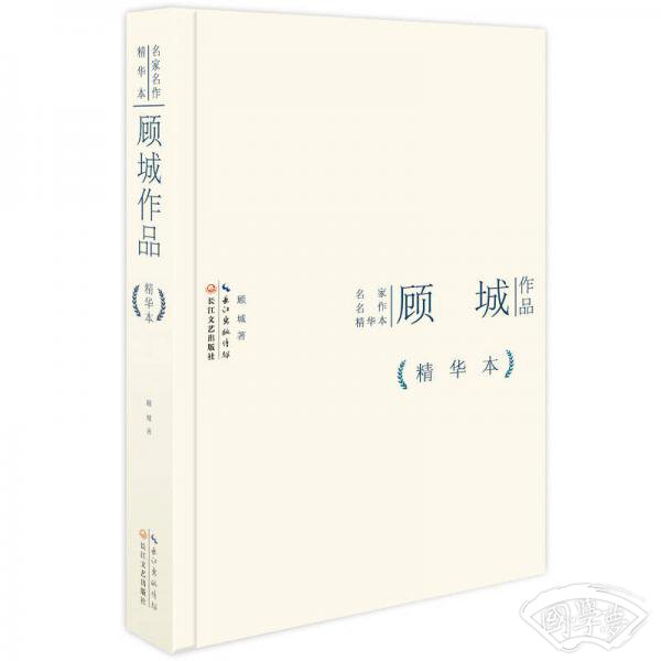 顾城作品精华本