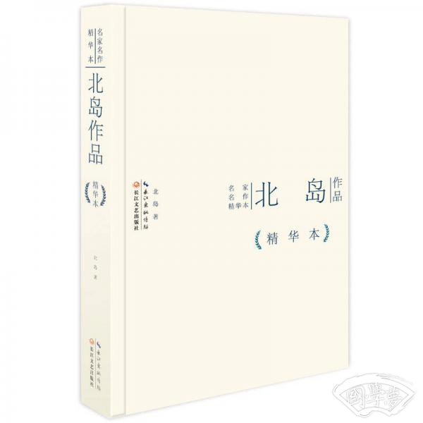 北岛作品精华本