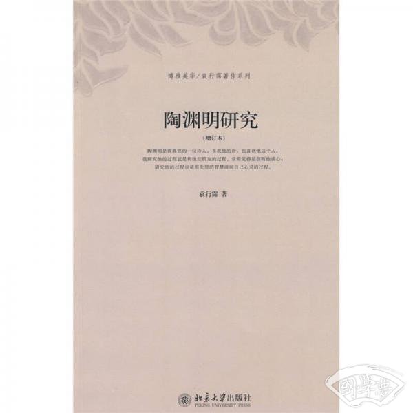陶渊明研究