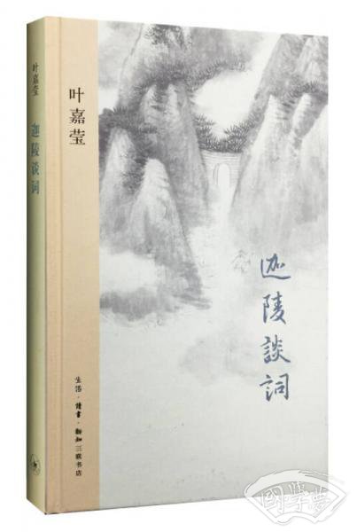 迦陵谈词
