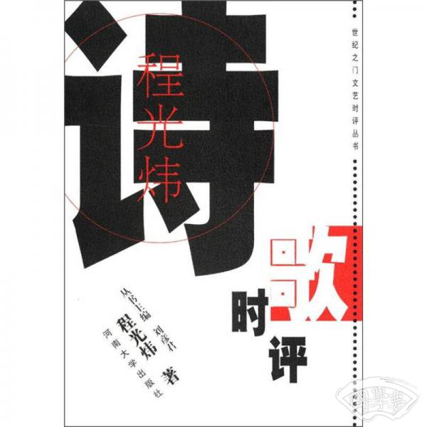 程光炜诗歌时评