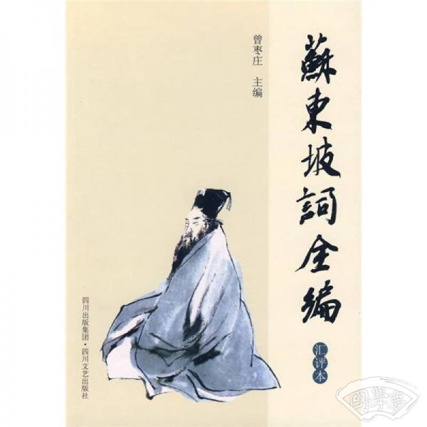 苏东坡词全编