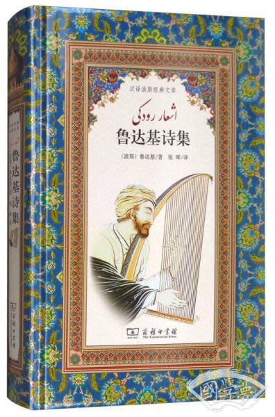鲁达基诗集/汉译波斯经典文库