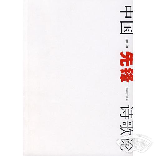 中国先锋诗歌论