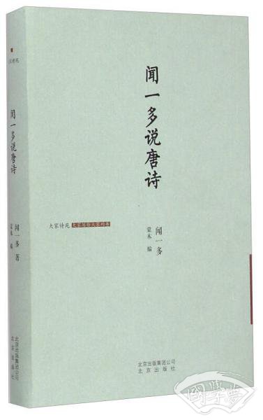 闻一多说唐诗